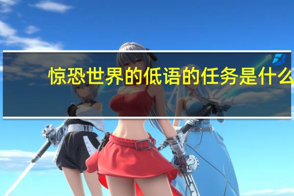 惊恐世界的低语的任务是什么？