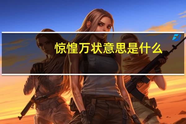 惊惶万状意思是什么
