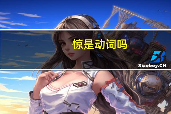 惊是动词吗