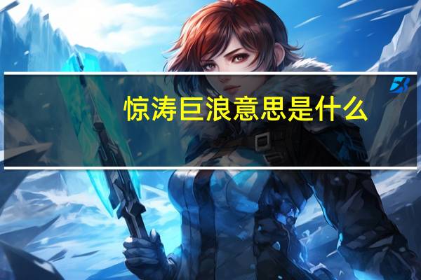 惊涛巨浪意思是什么