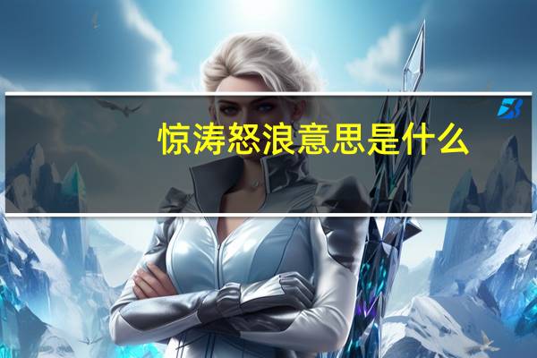 惊涛怒浪意思是什么