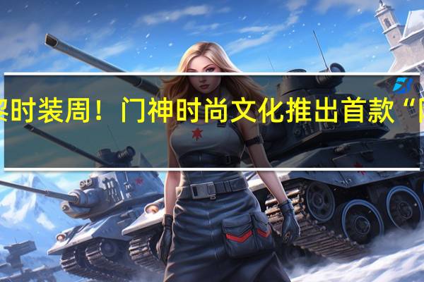 惊艳巴黎时装周!门神时尚文化推出首款“防辐射手机壳”