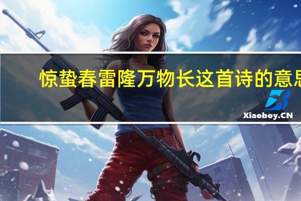 惊蛰春雷隆万物长这首诗的意思