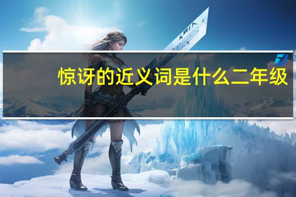 惊讶的近义词是什么 二年级（惊讶的近义词是什么）