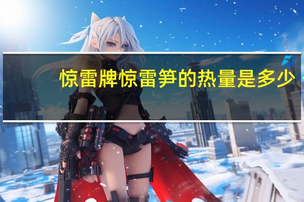 惊雷牌惊雷笋的热量是多少