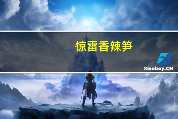 惊雷 香辣笋(微辣)的热量是多少