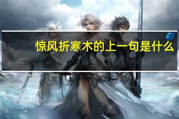 惊风折寒木的上一句是什么