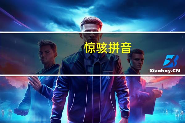 惊骇拼音（怜拼音）