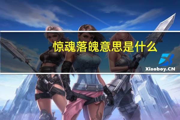 惊魂落魄意思是什么