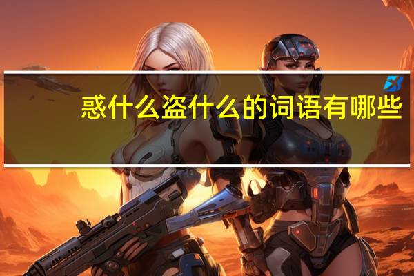 惑什么盗什么的词语有哪些?