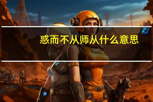 惑而不从师从什么意思