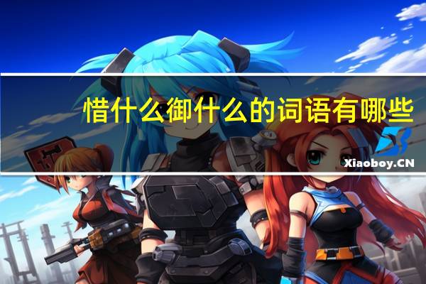 惜什么御什么的词语有哪些?