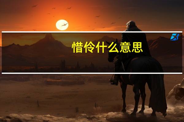 惜伶什么意思