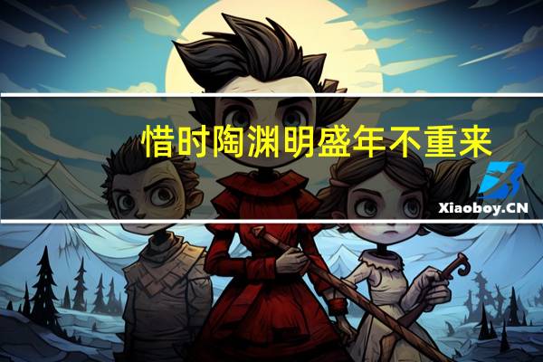 惜时陶渊明盛年不重来（惜时陶渊明）