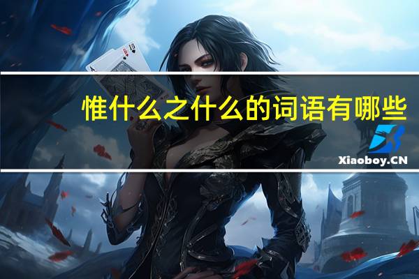 惟什么之什么的词语有哪些?