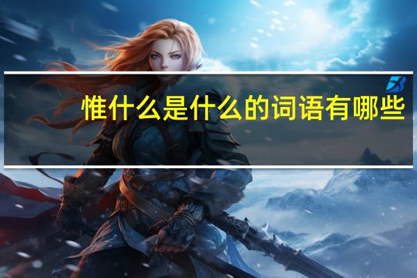 惟什么是什么的词语有哪些?