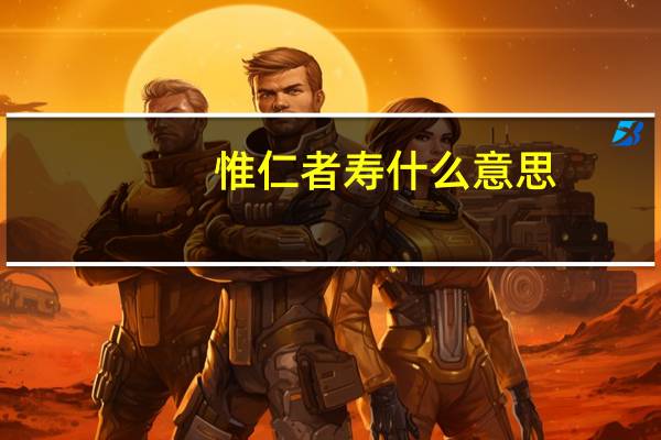 惟仁者寿什么意思