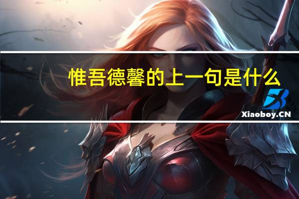 惟吾德馨的上一句是什么