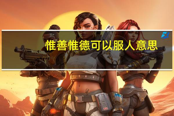 惟善惟德可以服人意思