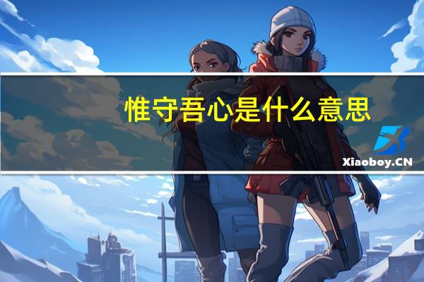 惟守吾心是什么意思
