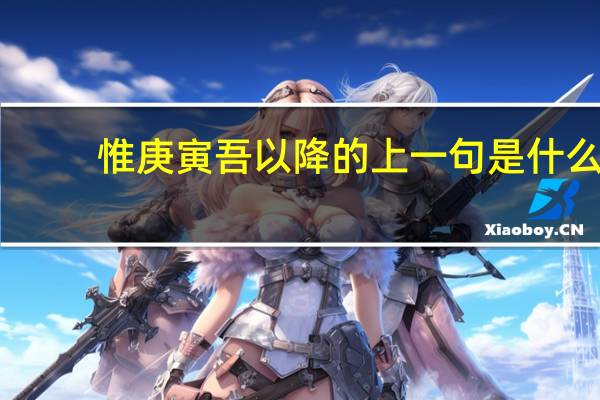 惟庚寅吾以降的上一句是什么