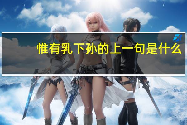 惟有乳下孙的上一句是什么