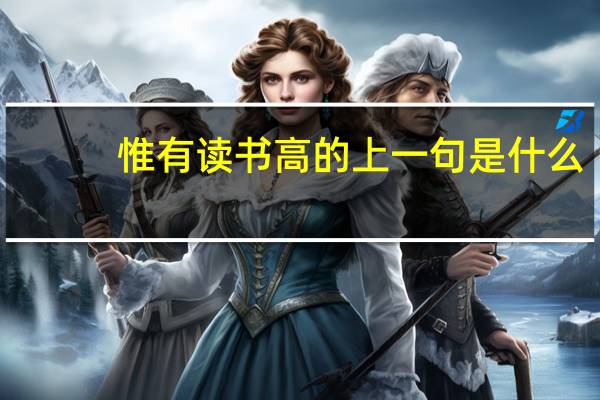 惟有读书高的上一句是什么