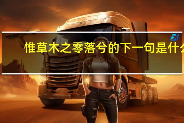 惟草木之零落兮的下一句是什么