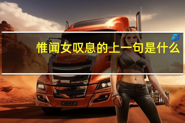 惟闻女叹息的上一句是什么