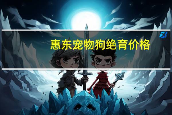 惠东宠物狗绝育价格