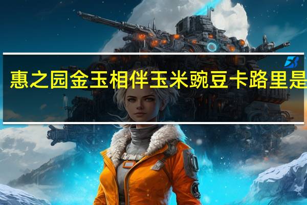 惠之园 金玉相伴玉米豌豆卡路里是多少