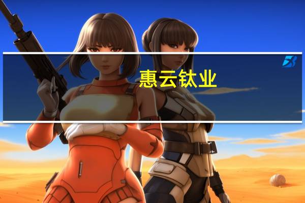 惠云钛业：占公司总股本42.32%的限售股将于9月18日起上市流通