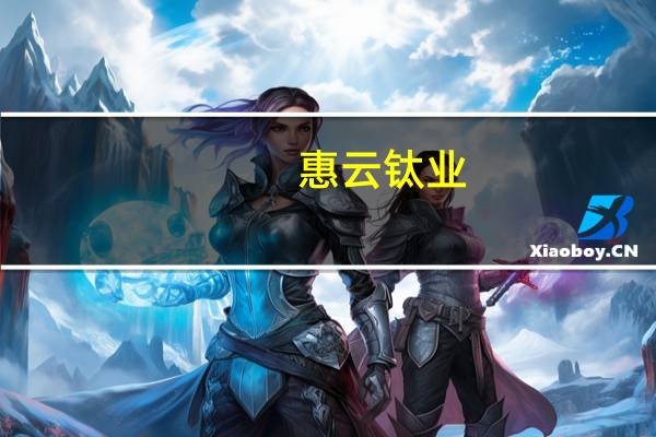 惠云钛业：拟收购广西德天化工循环股份有限公司控股股权