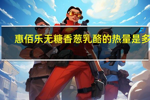 惠佰乐 无糖香葱乳酪的热量是多少