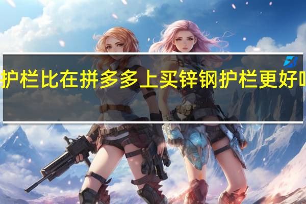 惠农网买锌钢护栏比在拼多多上买锌钢护栏更好吗 锌钢阳台护栏价格