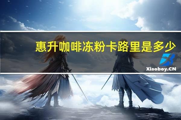 惠升 咖啡冻粉卡路里是多少
