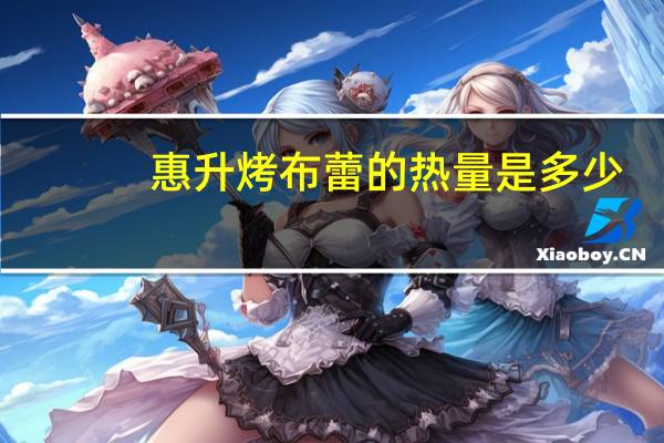 惠升 烤布蕾的热量是多少