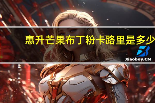 惠升 芒果布丁粉卡路里是多少