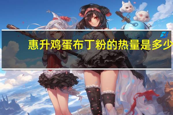 惠升 鸡蛋布丁粉的热量是多少
