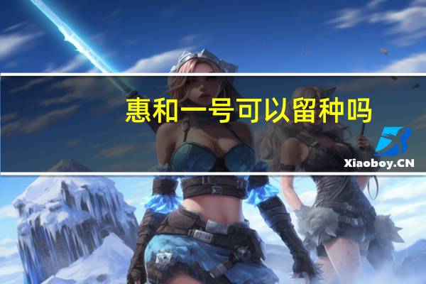 惠和一号可以留种吗