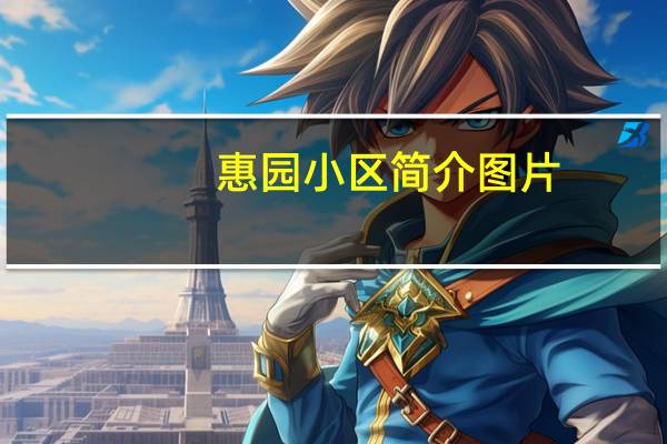 惠园小区简介图片（惠园小区简介）