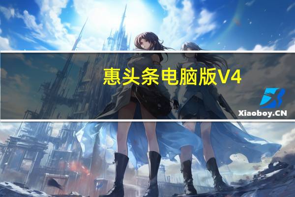 惠头条电脑版 V4.5.8.7 最新pc版（惠头条电脑版 V4.5.8.7 最新pc版功能简介）