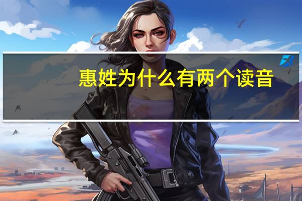 惠姓为什么有两个读音