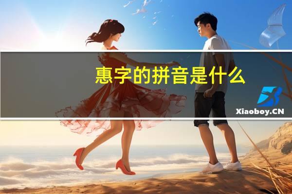 惠字的拼音是什么。。谁可以告诉我