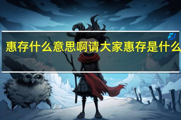 惠存什么意思啊 请大家惠存是什么意思