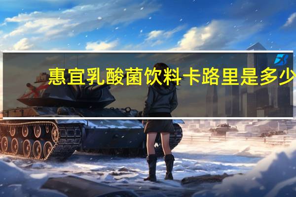 惠宜 乳酸菌饮料卡路里是多少