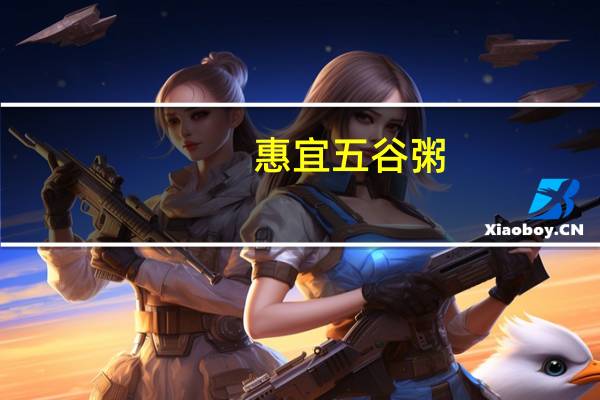 惠宜 五谷粥(含糖)340G卡路里是多少