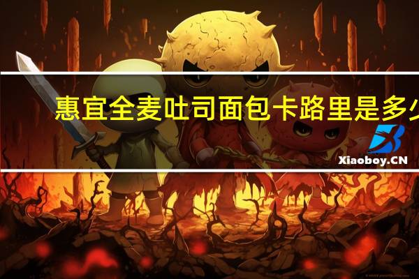 惠宜 全麦吐司面包卡路里是多少