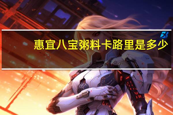 惠宜 八宝粥料卡路里是多少