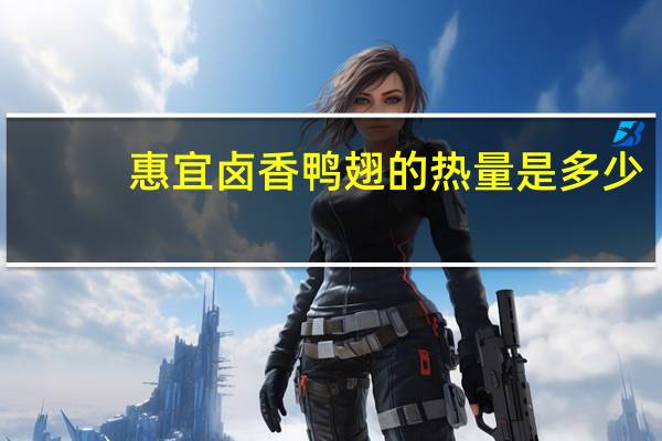 惠宜 卤香鸭翅的热量是多少